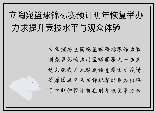 立陶宛篮球锦标赛预计明年恢复举办 力求提升竞技水平与观众体验