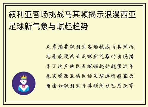 叙利亚客场挑战马其顿揭示浪漫西亚足球新气象与崛起趋势