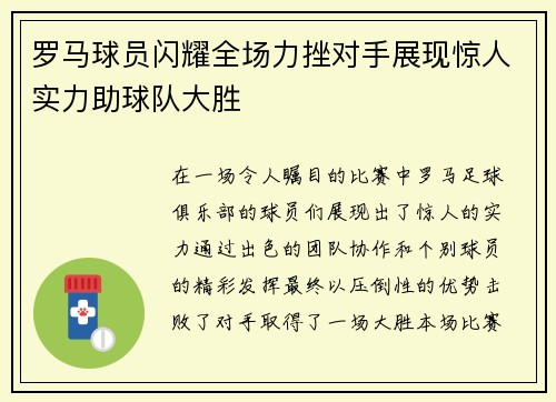 罗马球员闪耀全场力挫对手展现惊人实力助球队大胜