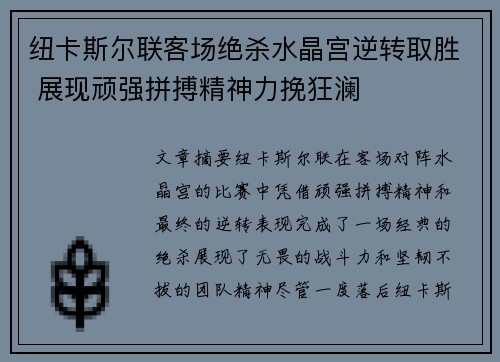 纽卡斯尔联客场绝杀水晶宫逆转取胜 展现顽强拼搏精神力挽狂澜