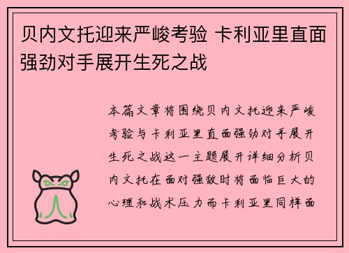 贝内文托迎来严峻考验 卡利亚里直面强劲对手展开生死之战