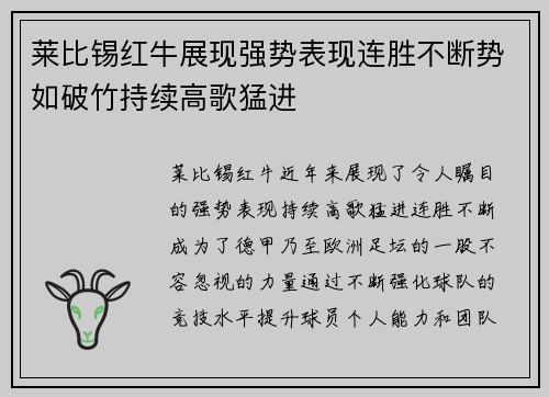 莱比锡红牛展现强势表现连胜不断势如破竹持续高歌猛进