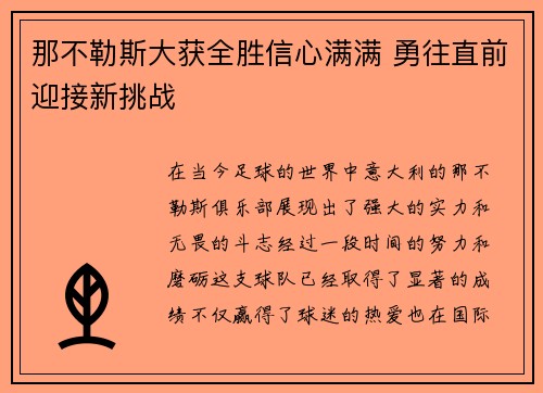 那不勒斯大获全胜信心满满 勇往直前迎接新挑战