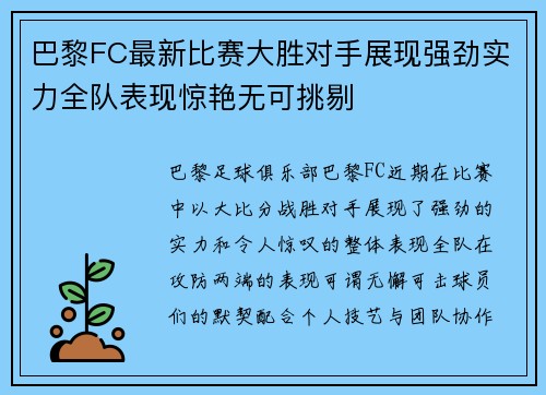 巴黎FC最新比赛大胜对手展现强劲实力全队表现惊艳无可挑剔