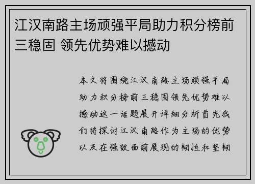 江汉南路主场顽强平局助力积分榜前三稳固 领先优势难以撼动