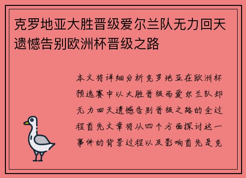 克罗地亚大胜晋级爱尔兰队无力回天遗憾告别欧洲杯晋级之路