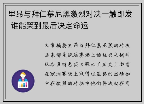 里昂与拜仁慕尼黑激烈对决一触即发 谁能笑到最后决定命运