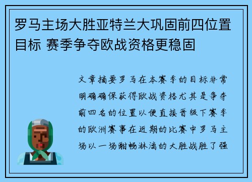 罗马主场大胜亚特兰大巩固前四位置目标 赛季争夺欧战资格更稳固