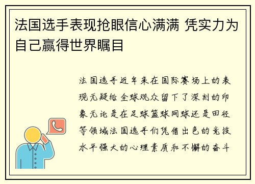 法国选手表现抢眼信心满满 凭实力为自己赢得世界瞩目