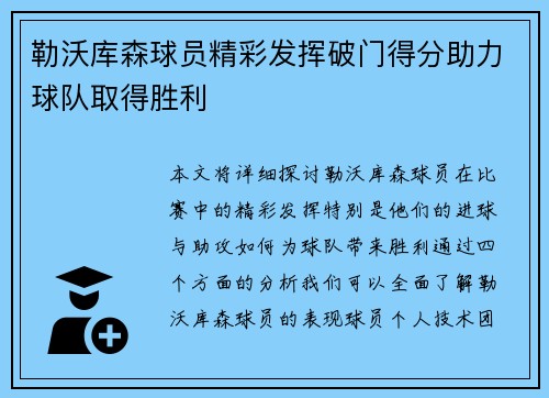 勒沃库森球员精彩发挥破门得分助力球队取得胜利