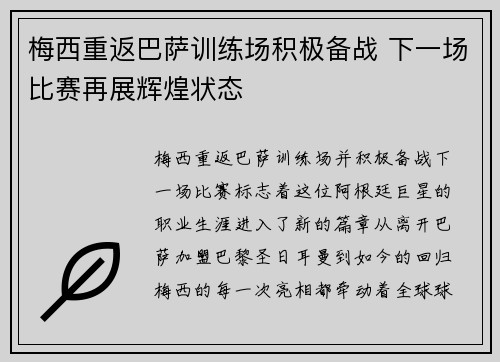 梅西重返巴萨训练场积极备战 下一场比赛再展辉煌状态