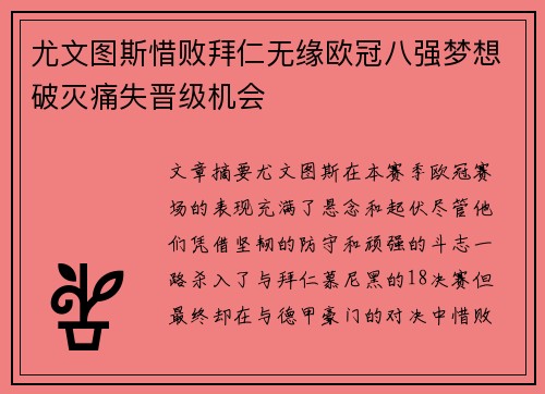 尤文图斯惜败拜仁无缘欧冠八强梦想破灭痛失晋级机会