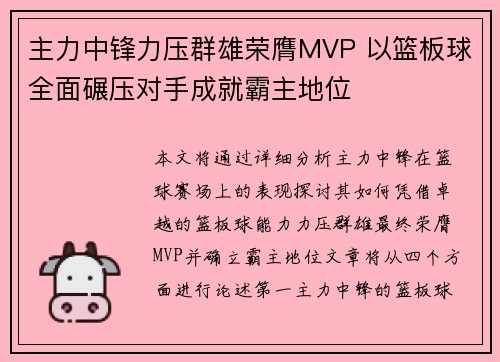 主力中锋力压群雄荣膺MVP 以篮板球全面碾压对手成就霸主地位