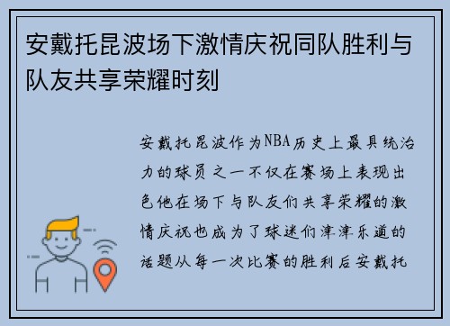 安戴托昆波场下激情庆祝同队胜利与队友共享荣耀时刻