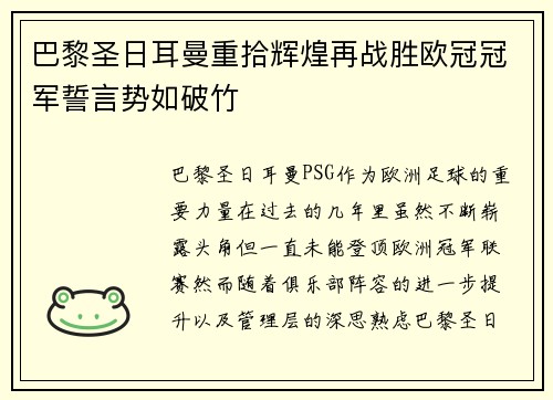 巴黎圣日耳曼重拾辉煌再战胜欧冠冠军誓言势如破竹