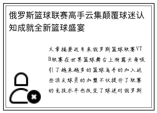 俄罗斯篮球联赛高手云集颠覆球迷认知成就全新篮球盛宴