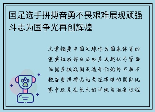 国足选手拼搏奋勇不畏艰难展现顽强斗志为国争光再创辉煌