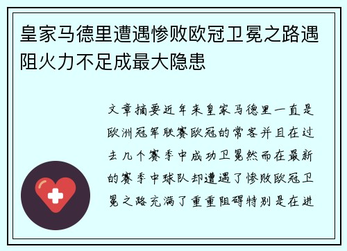 皇家马德里遭遇惨败欧冠卫冕之路遇阻火力不足成最大隐患