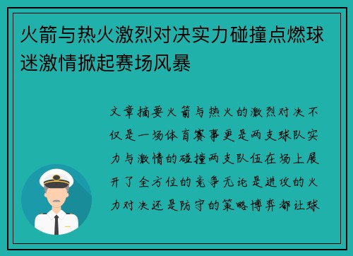 火箭与热火激烈对决实力碰撞点燃球迷激情掀起赛场风暴