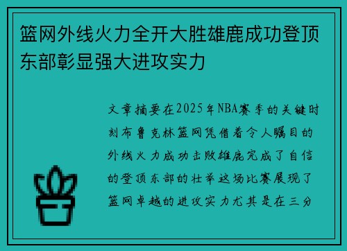 篮网外线火力全开大胜雄鹿成功登顶东部彰显强大进攻实力