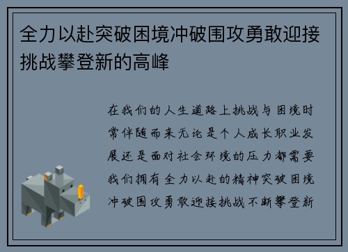 全力以赴突破困境冲破围攻勇敢迎接挑战攀登新的高峰