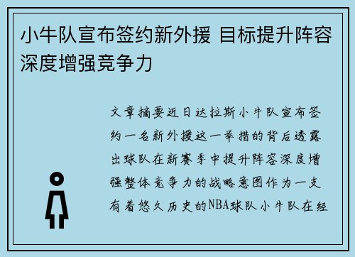 小牛队宣布签约新外援 目标提升阵容深度增强竞争力