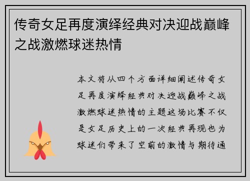 传奇女足再度演绎经典对决迎战巅峰之战激燃球迷热情