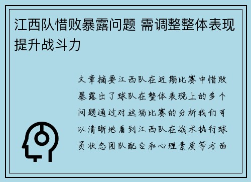 江西队惜败暴露问题 需调整整体表现提升战斗力