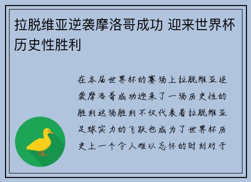 拉脱维亚逆袭摩洛哥成功 迎来世界杯历史性胜利