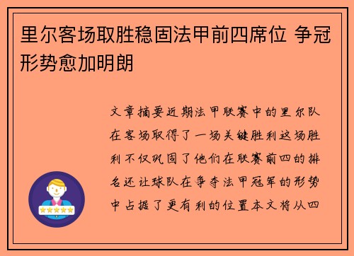 里尔客场取胜稳固法甲前四席位 争冠形势愈加明朗