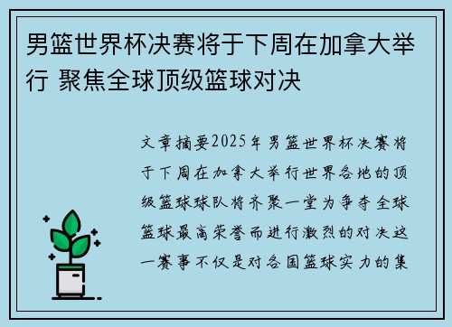 男篮世界杯决赛将于下周在加拿大举行 聚焦全球顶级篮球对决