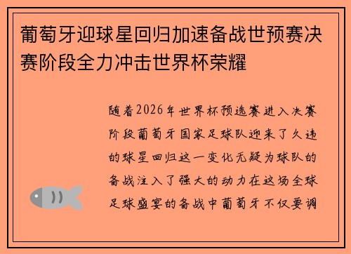 葡萄牙迎球星回归加速备战世预赛决赛阶段全力冲击世界杯荣耀