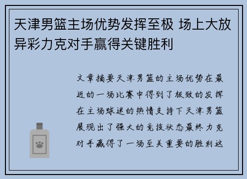 天津男篮主场优势发挥至极 场上大放异彩力克对手赢得关键胜利