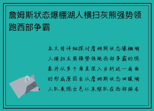 詹姆斯状态爆棚湖人横扫灰熊强势领跑西部争霸