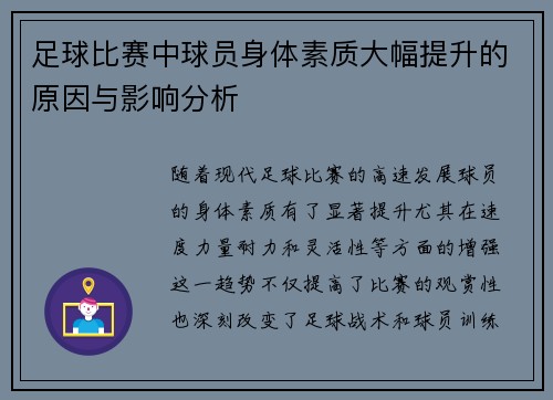 足球比赛中球员身体素质大幅提升的原因与影响分析