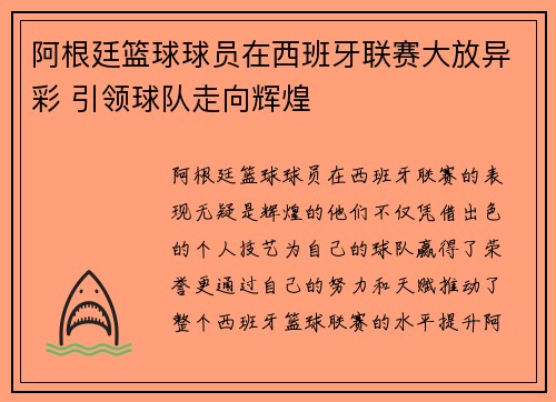 阿根廷篮球球员在西班牙联赛大放异彩 引领球队走向辉煌