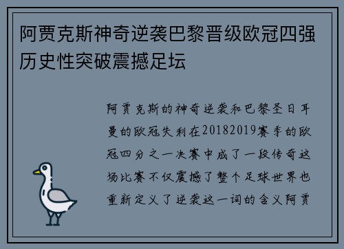 阿贾克斯神奇逆袭巴黎晋级欧冠四强历史性突破震撼足坛