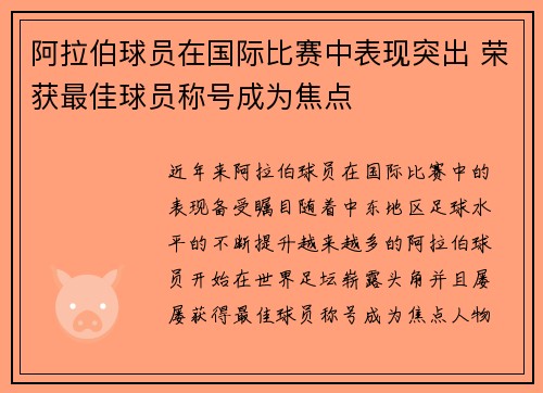 阿拉伯球员在国际比赛中表现突出 荣获最佳球员称号成为焦点