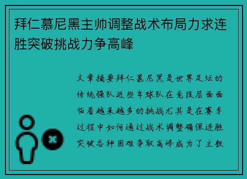 拜仁慕尼黑主帅调整战术布局力求连胜突破挑战力争高峰