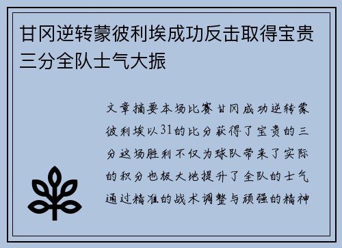 甘冈逆转蒙彼利埃成功反击取得宝贵三分全队士气大振