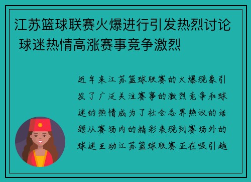 江苏篮球联赛火爆进行引发热烈讨论 球迷热情高涨赛事竞争激烈