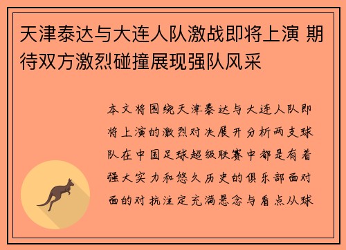 天津泰达与大连人队激战即将上演 期待双方激烈碰撞展现强队风采