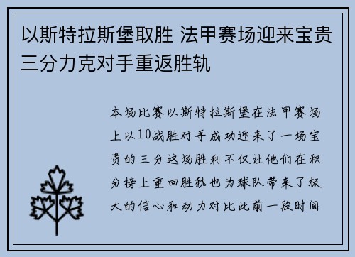 以斯特拉斯堡取胜 法甲赛场迎来宝贵三分力克对手重返胜轨