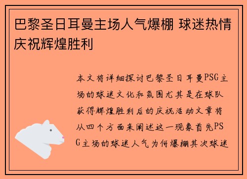 巴黎圣日耳曼主场人气爆棚 球迷热情庆祝辉煌胜利