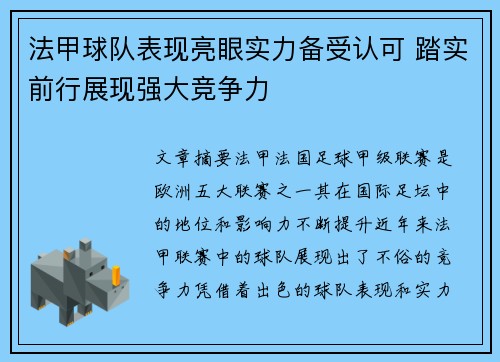 法甲球队表现亮眼实力备受认可 踏实前行展现强大竞争力