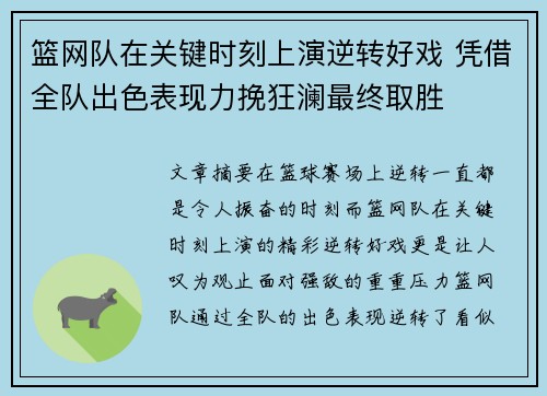 篮网队在关键时刻上演逆转好戏 凭借全队出色表现力挽狂澜最终取胜