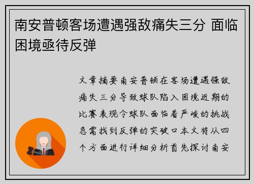 南安普顿客场遭遇强敌痛失三分 面临困境亟待反弹