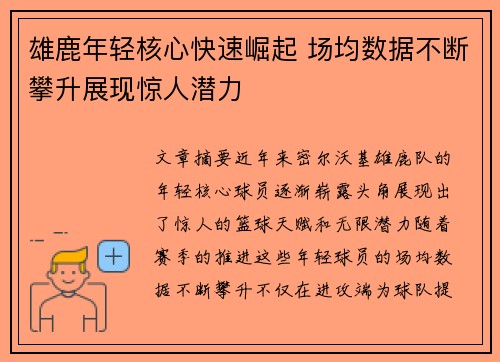 雄鹿年轻核心快速崛起 场均数据不断攀升展现惊人潜力