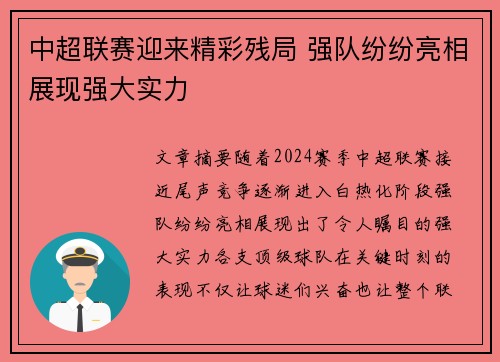 中超联赛迎来精彩残局 强队纷纷亮相展现强大实力