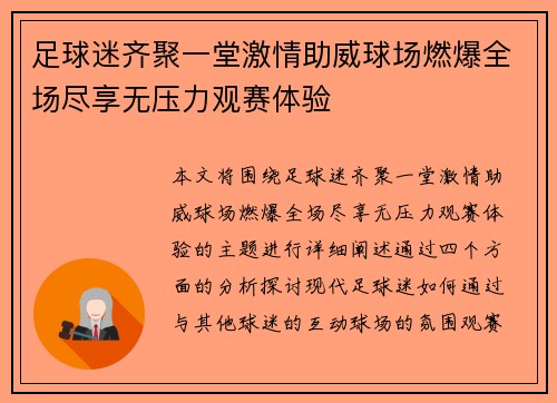 足球迷齐聚一堂激情助威球场燃爆全场尽享无压力观赛体验